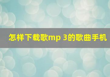 怎样下载歌mp 3的歌曲手机